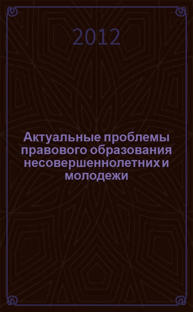 Актуальные проблемы правового образования несовершеннолетних и молодежи : сборник научных статей кафедры права