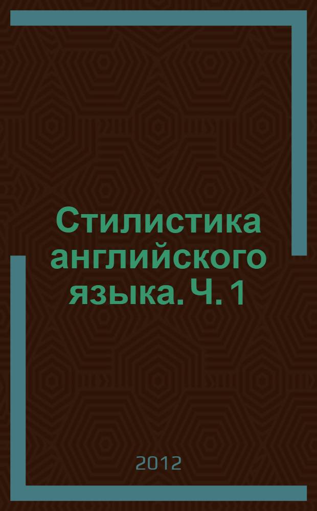 Стилистика английского языка. Ч. 1