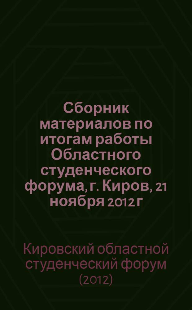Сборник материалов по итогам работы Областного студенческого форума, г. Киров, 21 ноября 2012 г.