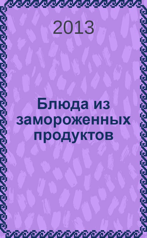 Блюда из замороженных продуктов