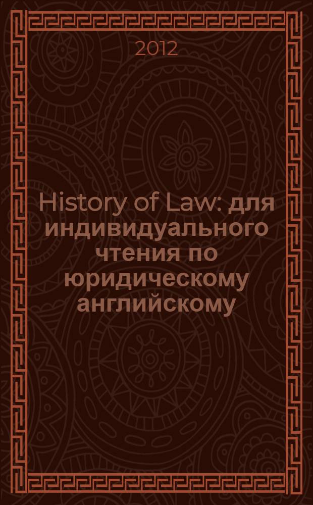 History of Law : для индивидуального чтения по юридическому английскому : учебно-методическое пособие
