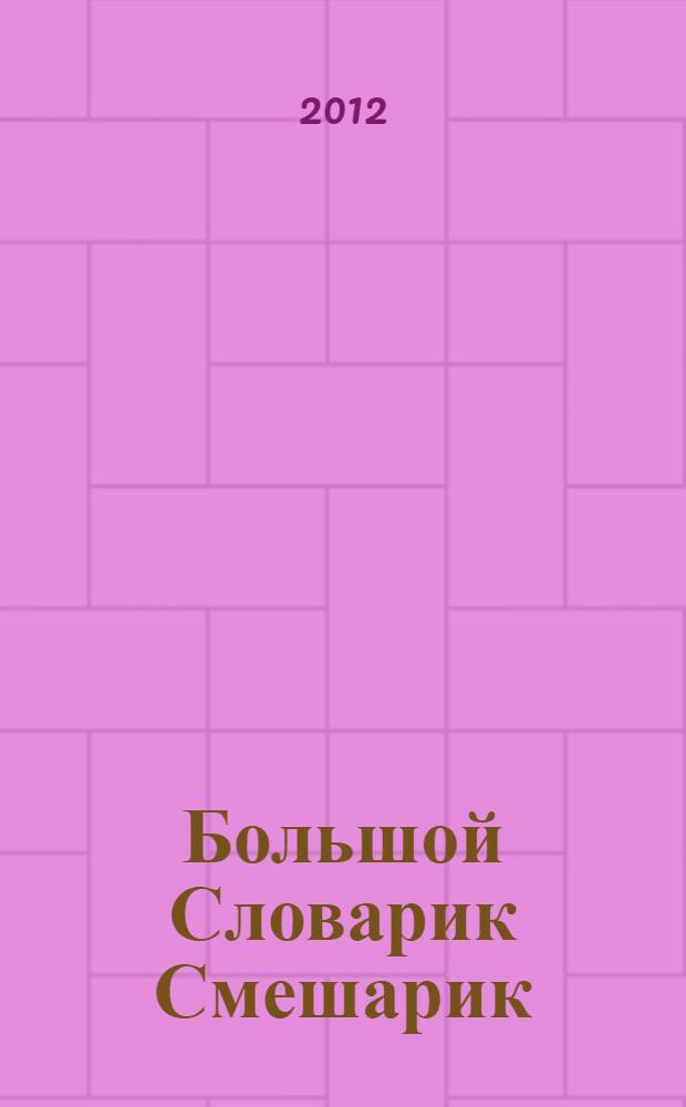 Большой Словарик Смешарик : книга для чтения родителями детям