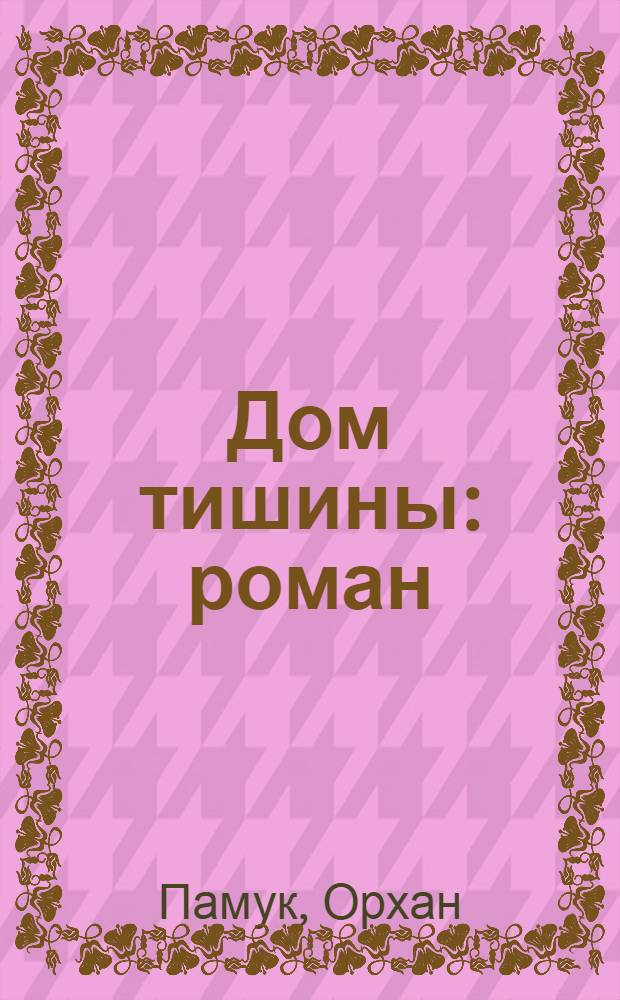 Дом тишины : роман