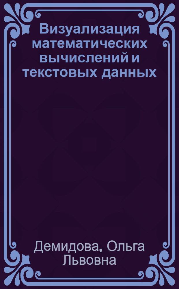 Визуализация математических вычислений и текстовых данных : учебное пособие : для студентов вузов, обучающихся по специальностям: 080507.65 "Менеджмент организации", 031202 "Перевод и переводоведение", 030602 "Связи с общественностью"