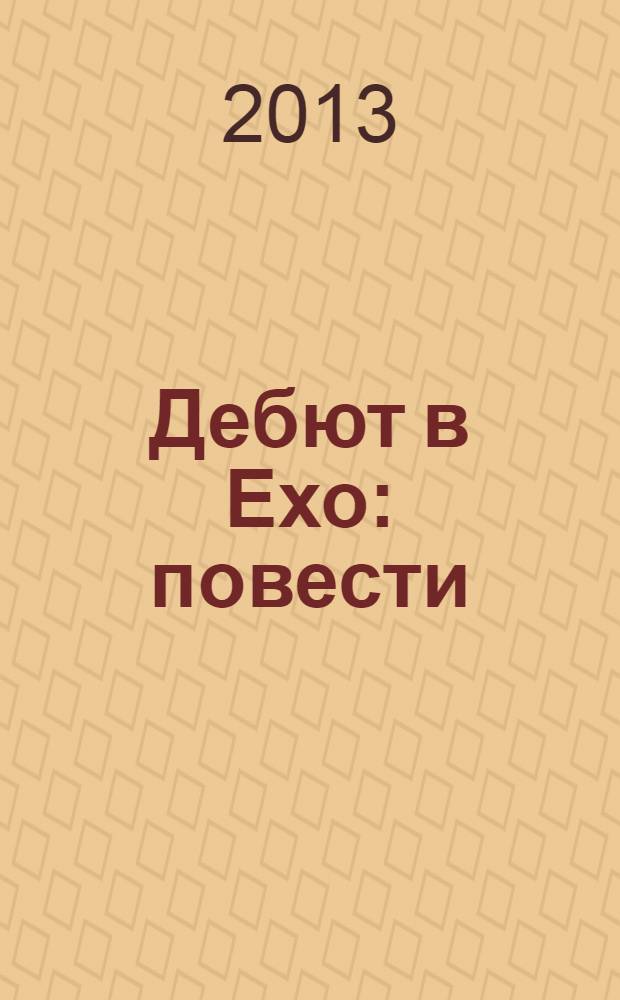Дебют в Ехо : повести