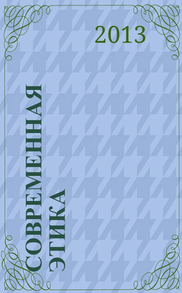 Современная этика : учебник для магистров