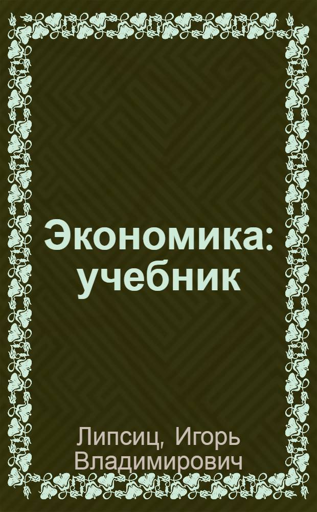 Экономика : учебник : для студентов высших учебных заведений, обучающихся по направлению подготовки "Экономика"