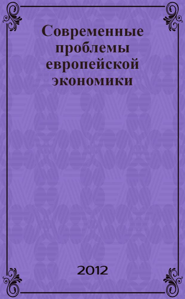 Современные проблемы европейской экономики: новые вызовы и перспективы развития