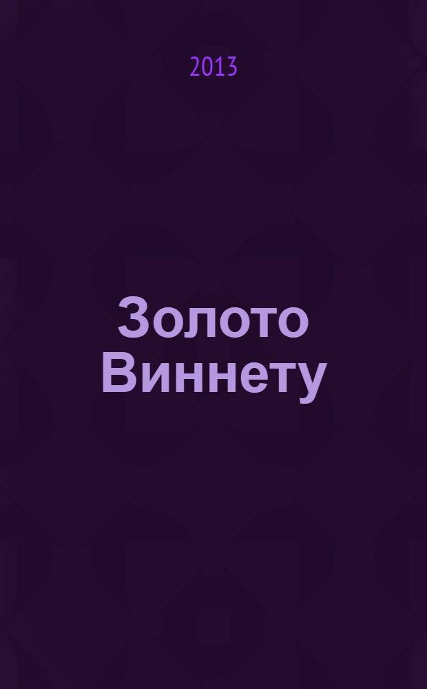 Золото Виннету; На Диком Западе: перевод с немецкого / Карл Май