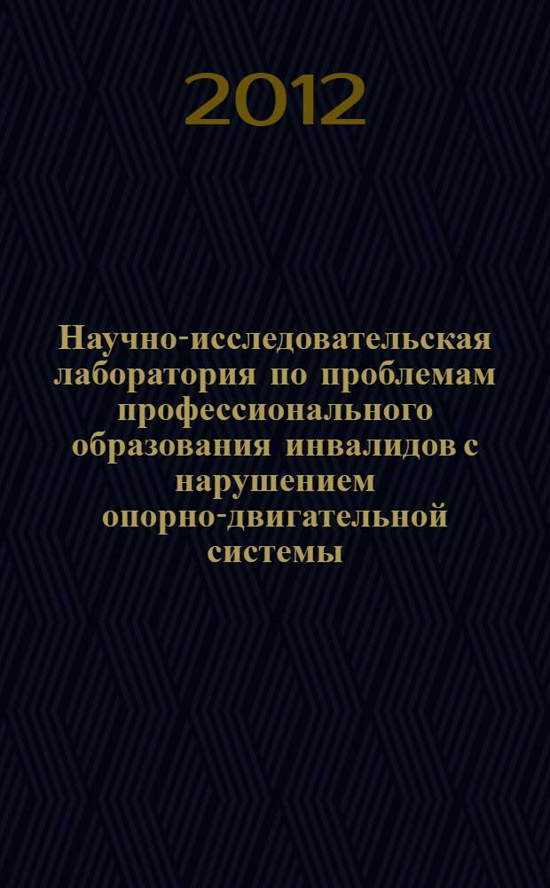 Научно-исследовательская лаборатория по проблемам профессионального образования инвалидов с нарушением опорно-двигательной системы : фундаментальные научно-исследовательские работы. Т. 2