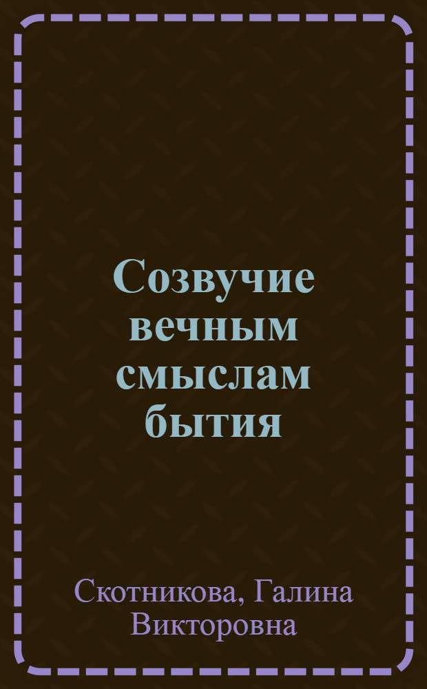Созвучие вечным смыслам бытия : сборник статей