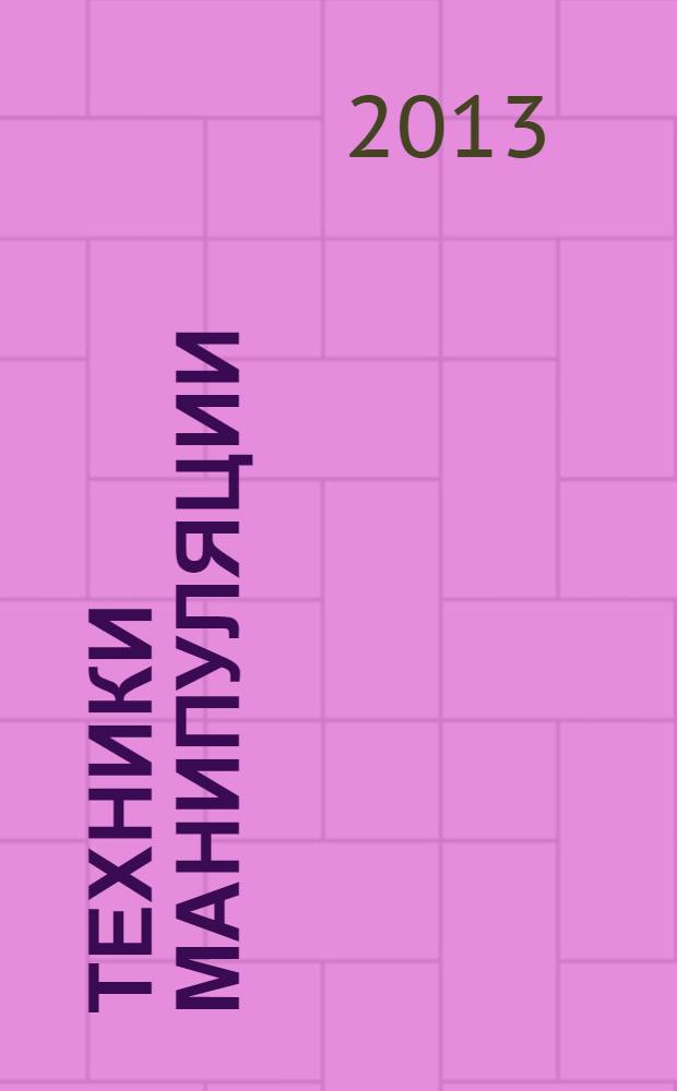 Техники манипуляции : распознавание и противодействие