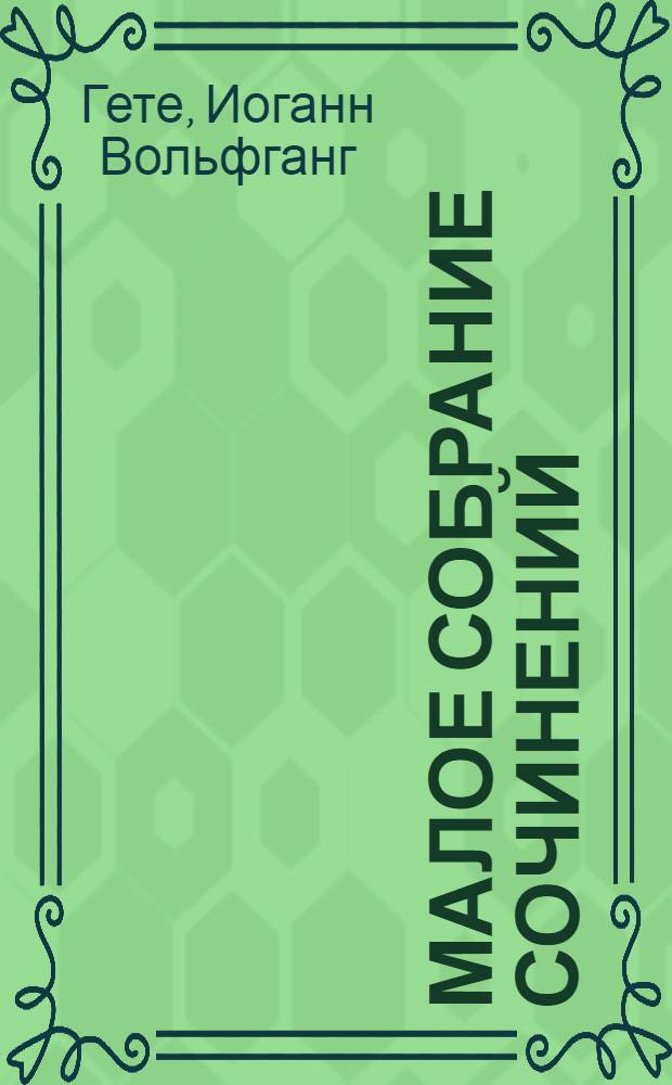 Малое собрание сочинений : перевод с немецкого