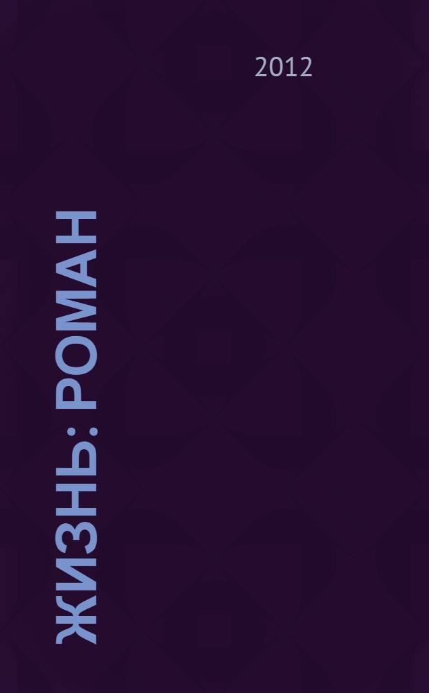 Жизнь : роман
