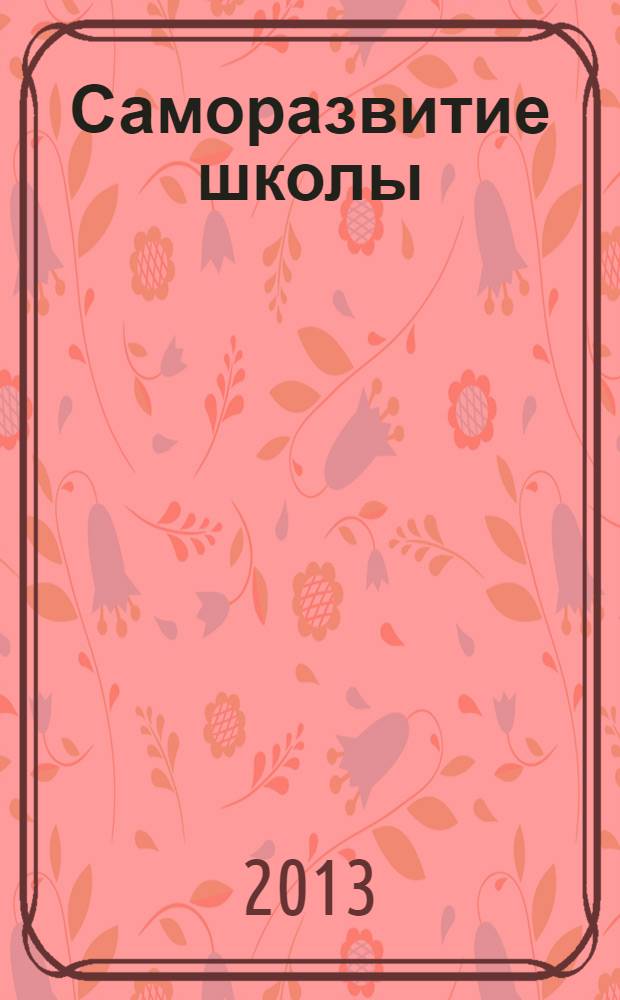 Саморазвитие школы : (практическое пособие для директора)