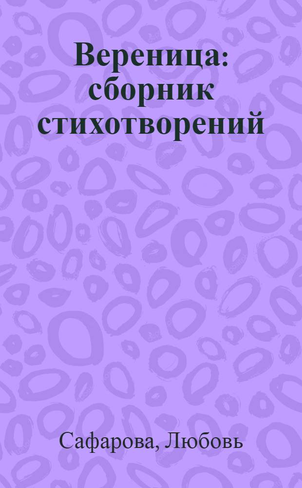 Вереница : сборник стихотворений