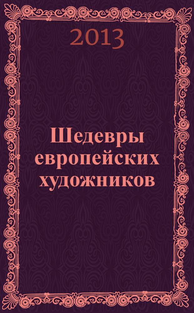 Шедевры европейских художников : альбом
