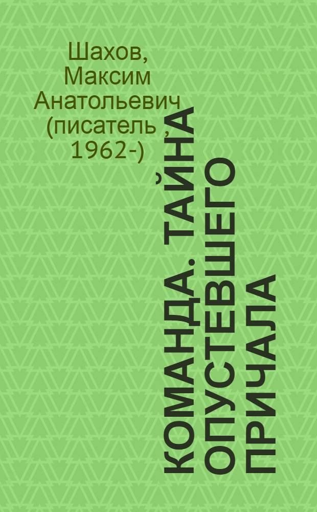 Команда. Тайна опустевшего причала : роман