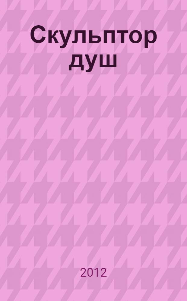 Скульптор душ : роман