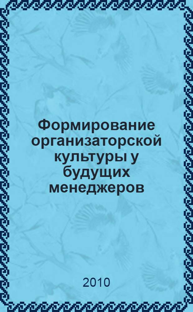Формирование организаторской культуры у будущих менеджеров : научно-методическое пособие