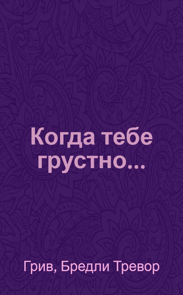 Когда тебе грустно... : как поднять себе настроение : перевод