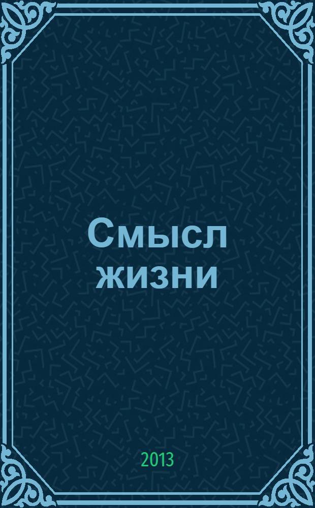 Смысл жизни