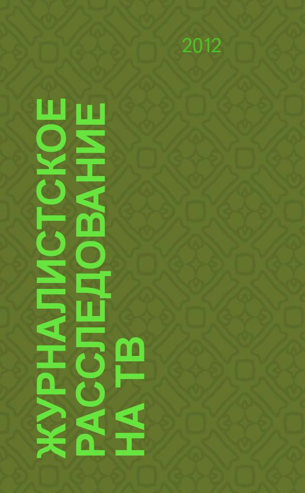 Журналистское расследование на ТВ: методы и этика
