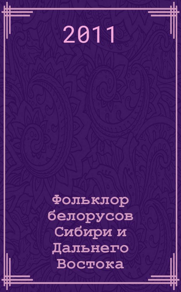 Фольклор белорусов Сибири и Дальнего Востока = Byelorussian folklore of Siberia and the Far East