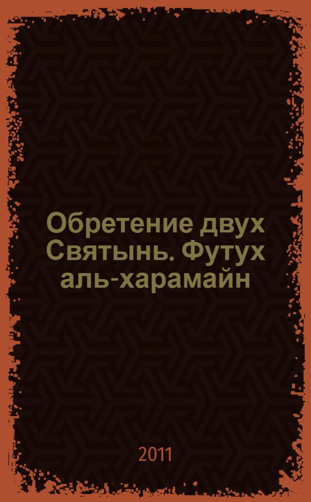 Обретение двух Святынь. Футух аль-харамайн : публикация рукописи XVI века из собрания Государственного Эрмитажа