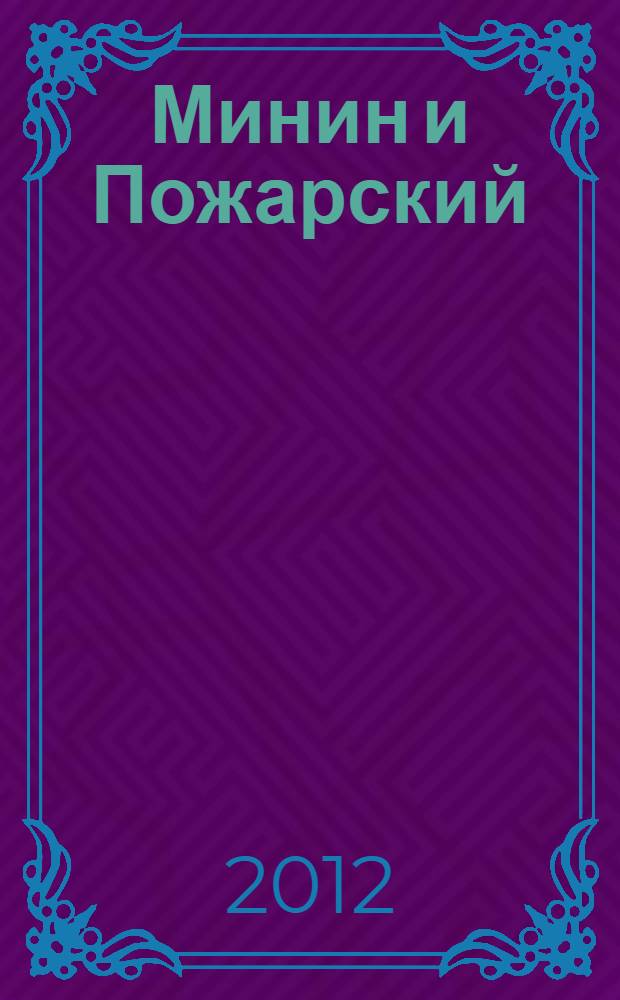 Минин и Пожарский : роман
