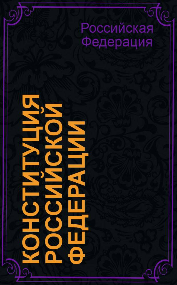 Конституция Российской Федерации : по состоянию на 2013 г. : изменения, внесенными Федеральными конституционными законами от 25.03.2004 N° 1-ФКЗ ... от 30.12.2008 N° 7-ФКЗ