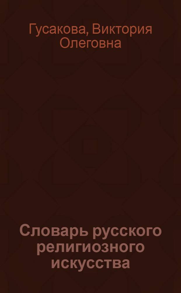 Словарь русского религиозного искусства : терминология и иконография