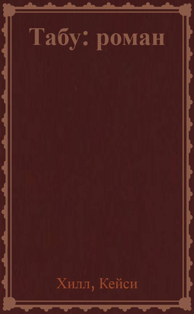 Табу : роман