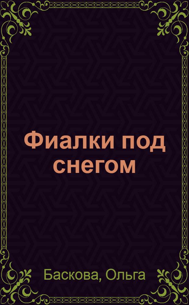 Фиалки под снегом : повесть