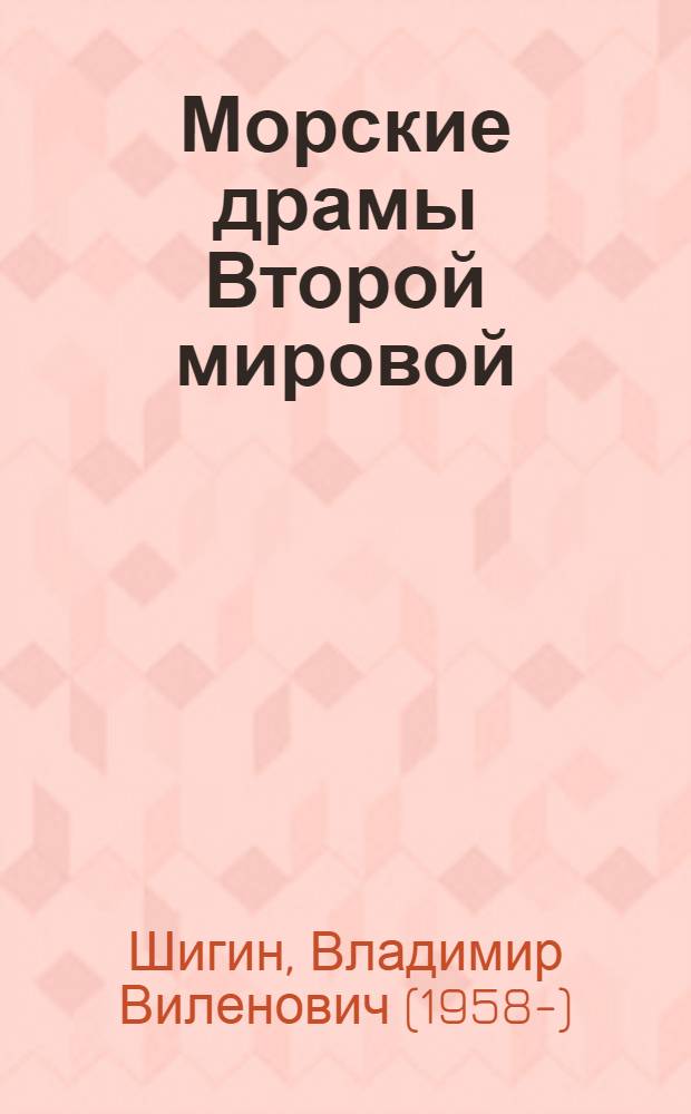 Морские драмы Второй мировой
