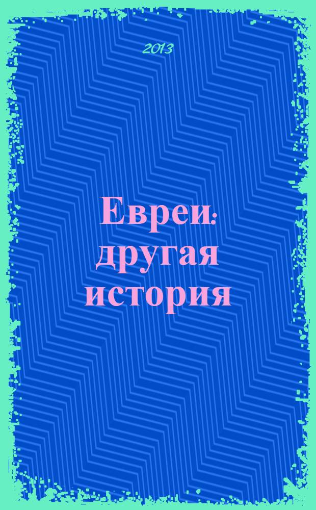 Евреи: другая история