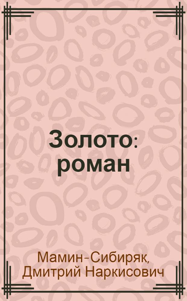 Золото : роман