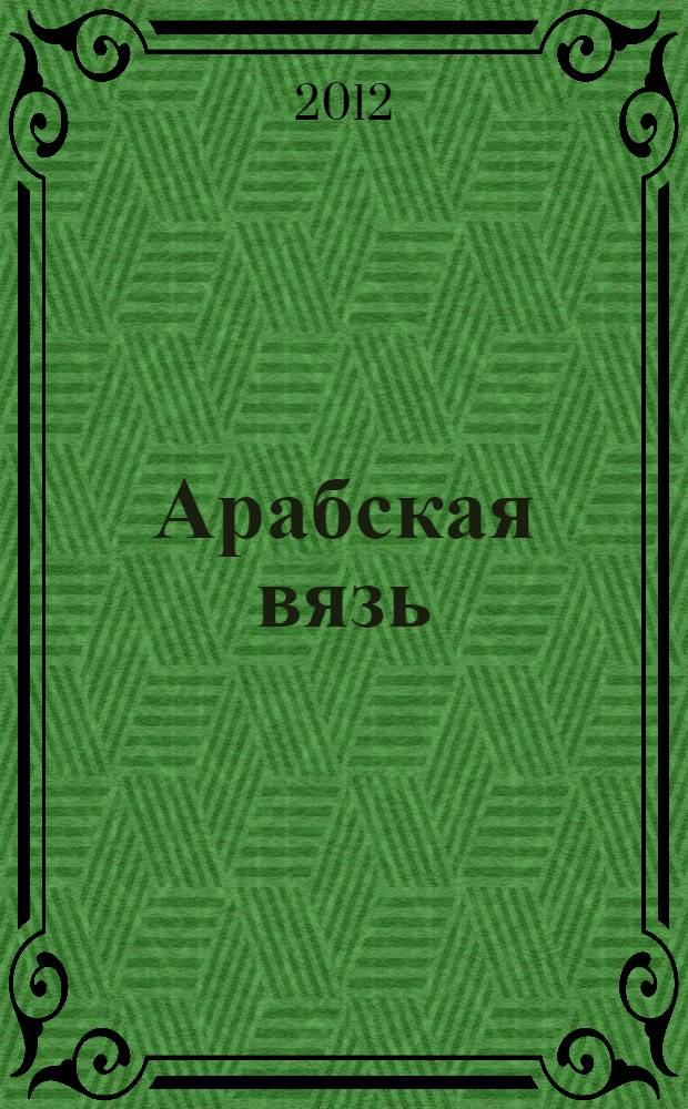 Арабская вязь : статьи. Доклады. Воспоминания