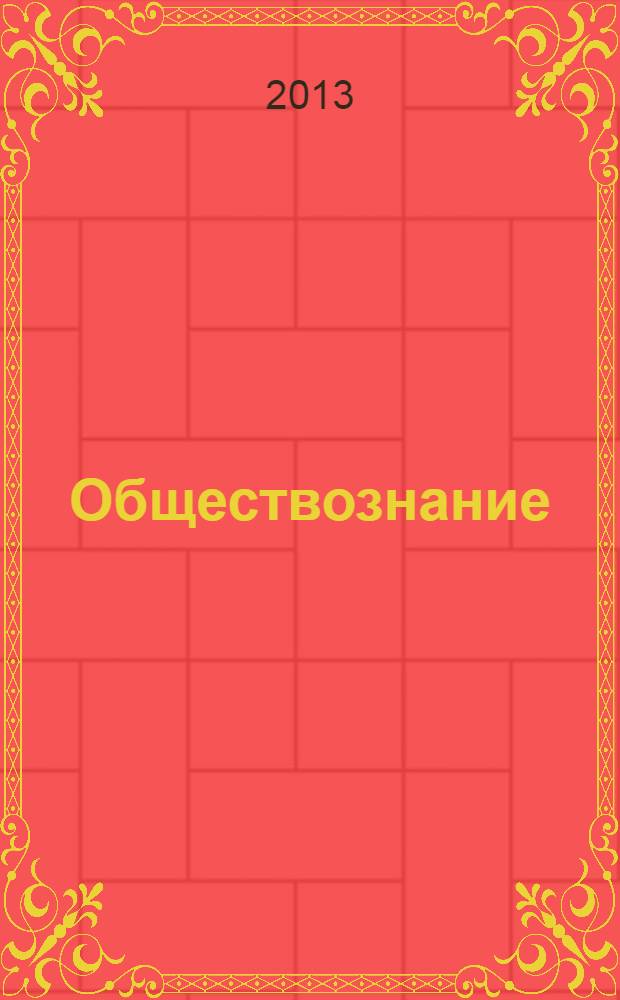 Обществознание: рабочая тетрадь. Кл. 7