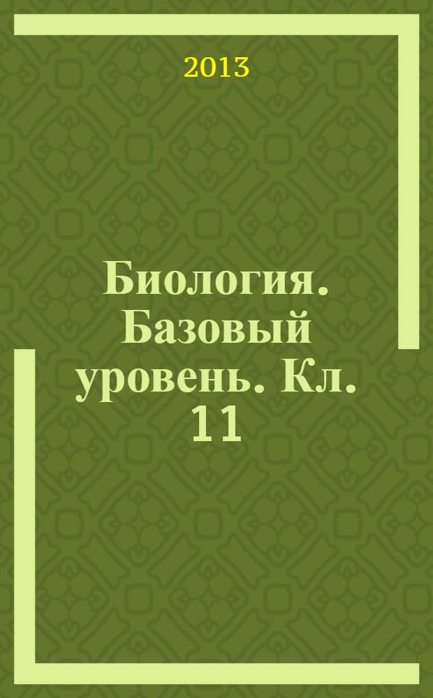 Биология. Базовый уровень. Кл. 11: рабочая тетрадь
