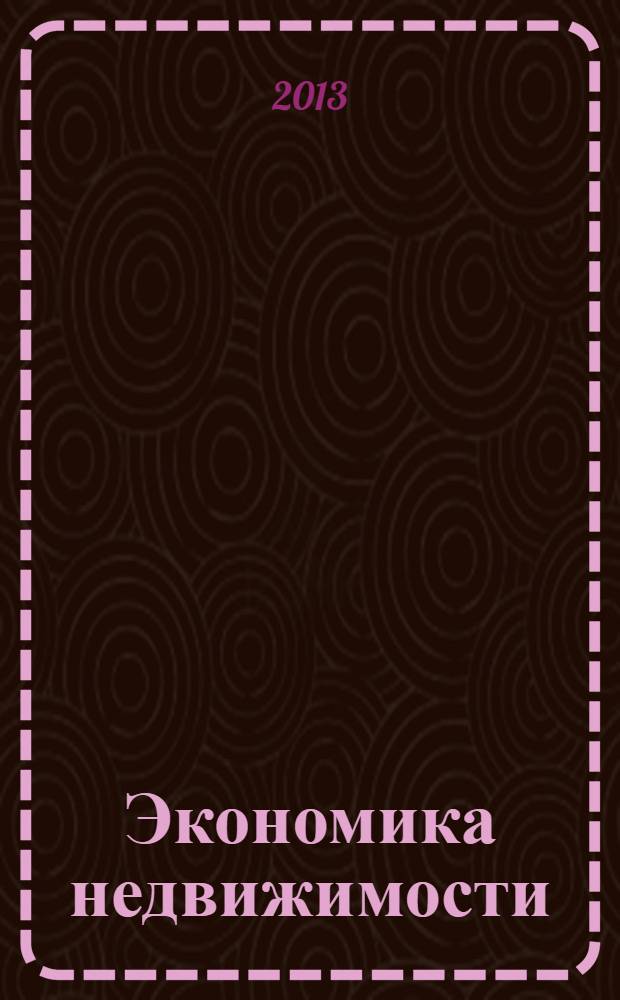 Экономика недвижимости : учебное пособие : для студентов высших учебных заведений, обучающихся по направлению подготовки 080200 - "Менджмент" (квалификация (степень) "бакалавр")