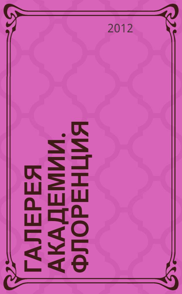 Галерея Академии. Флоренция : альбом собраний Академии изящных искусств