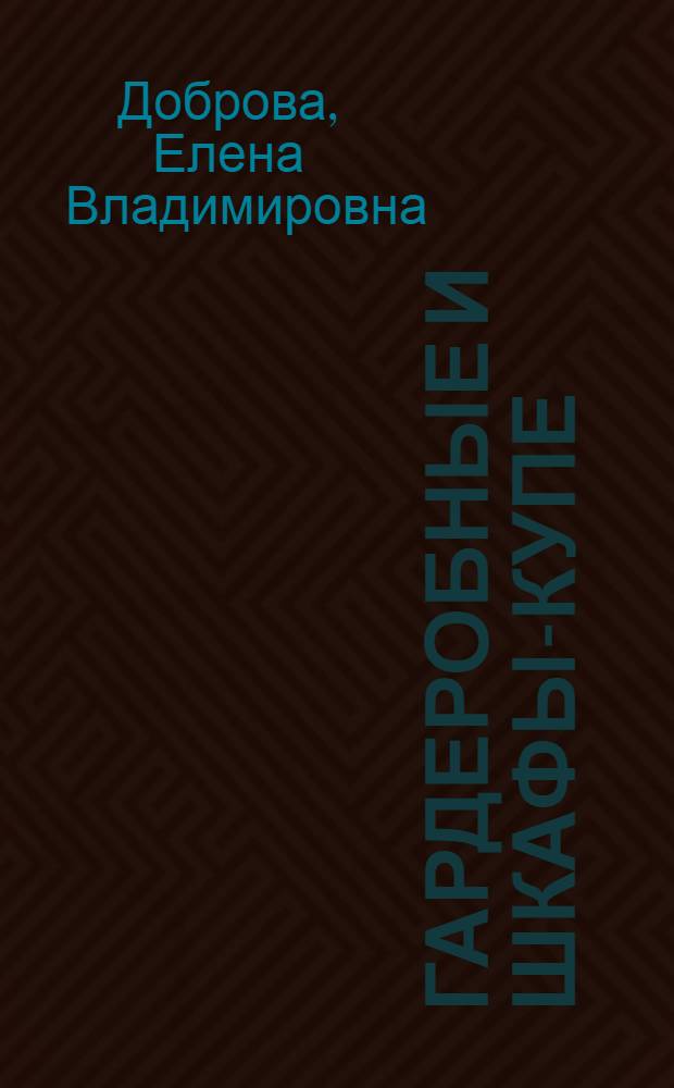 Гардеробные и шкафы-купе : оригинальные идеи и новейшие материалы