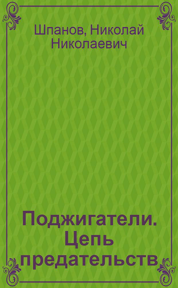 Поджигатели. Цепь предательств : роман
