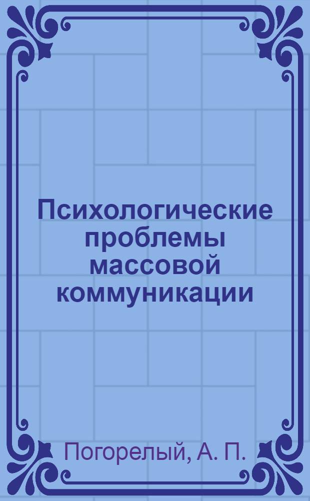 Психологические проблемы массовой коммуникации