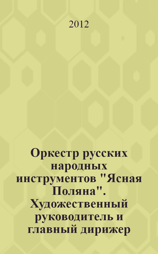 Оркестр русских народных инструментов "Ясная Поляна". Художественный руководитель и главный дирижер - заслуженный деятель искусств Российской Федерации Виктор Владимирович Синьковский - 20 лет творческого пути