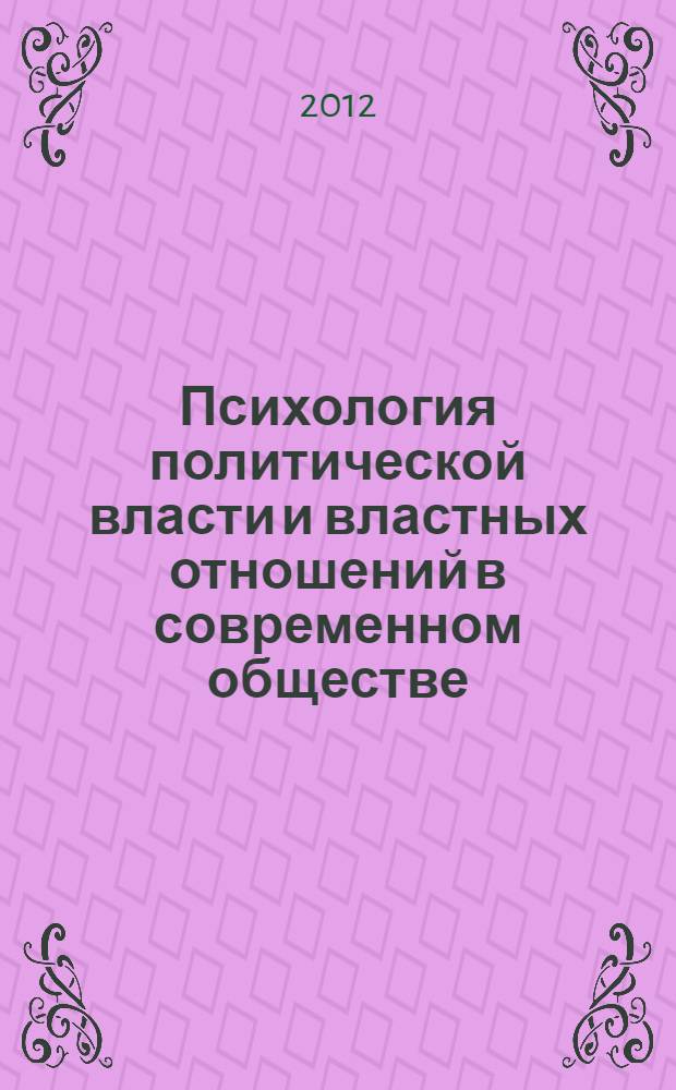 Психология политической власти и властных отношений в современном обществе