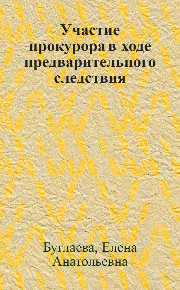 Участие прокурора в ходе предварительного следствия
