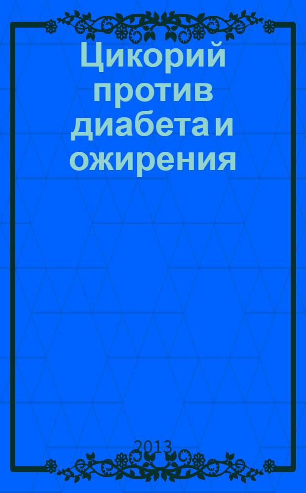 Цикорий против диабета и ожирения