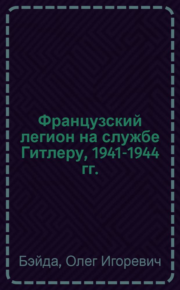 Французский легион на службе Гитлеру, 1941-1944 гг.